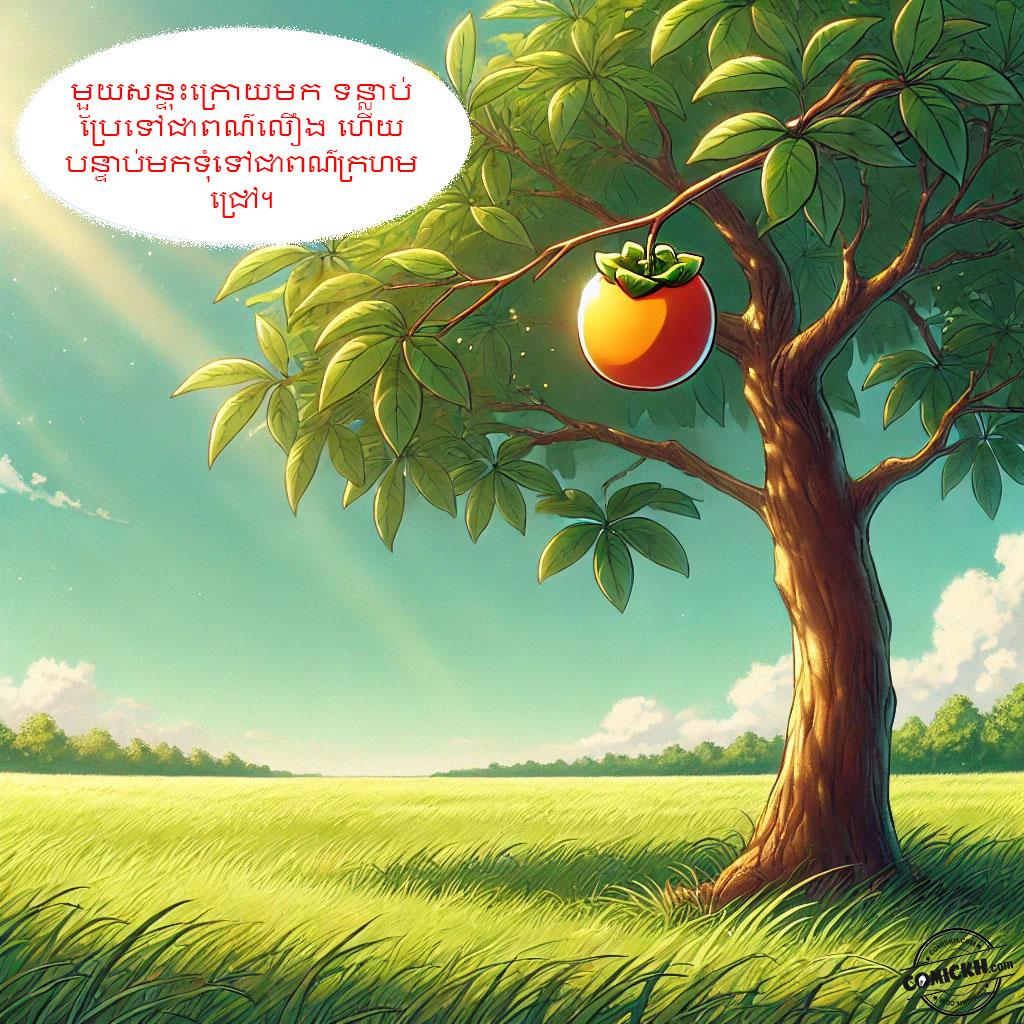ផ្លែទន្លាប់របស់ទន្សាយ: Oneshot